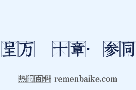 呈万菴十章·参同是什么意思的图片